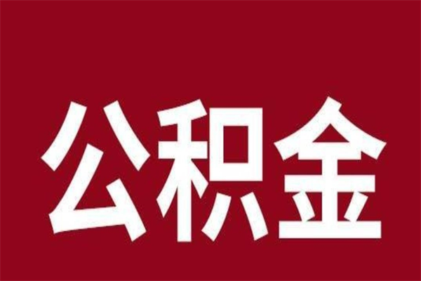 丰城多久能取一次公积金（公积金多久可以取一回）