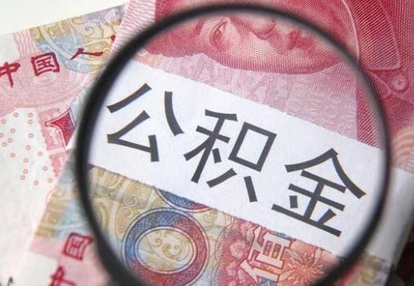 丰城封存后提公积金流程（封存的公积金提取条件）