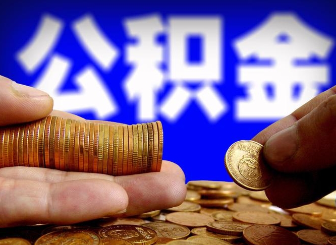 丰城公积金的取办理（取住房公积金流程）